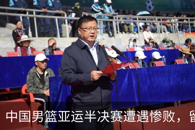 中国男篮亚运半决赛遭遇惨败，留洋中锋余嘉豪表现不佳