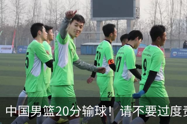 中国男篮20分输球！请不要过度责骂郭士强，日本媒体也闹出大乌龙！