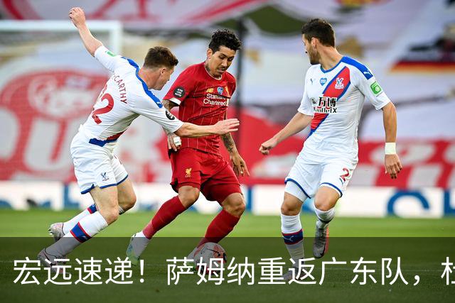 宏远速递！萨姆纳重返广东队，杜锋将接任国家队主教练？