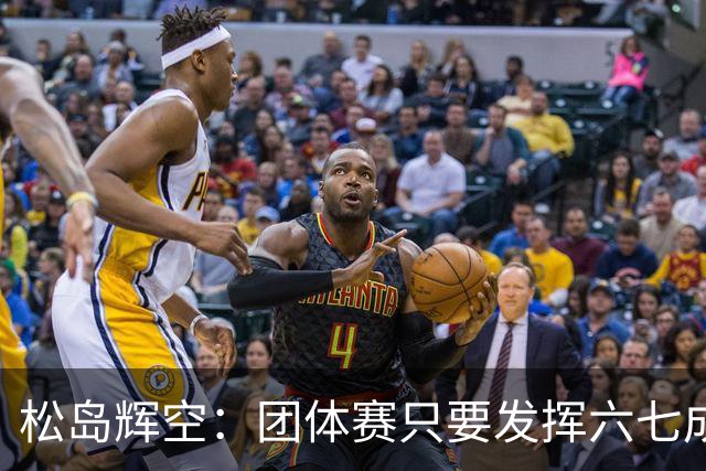 松岛辉空：团体赛只要发挥六七成实力 就能和中国乒乓球队抗衡