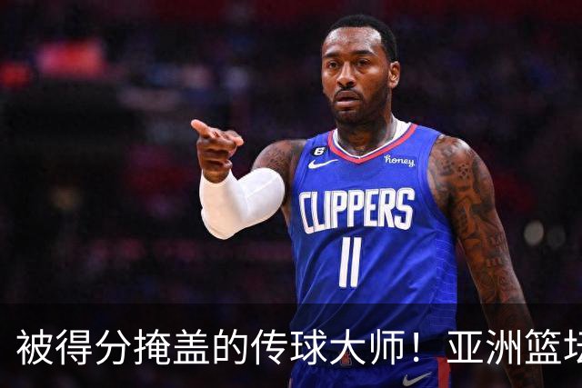 被得分掩盖的传球大师！亚洲篮坛30年，都出不了姚明这样会的中锋
