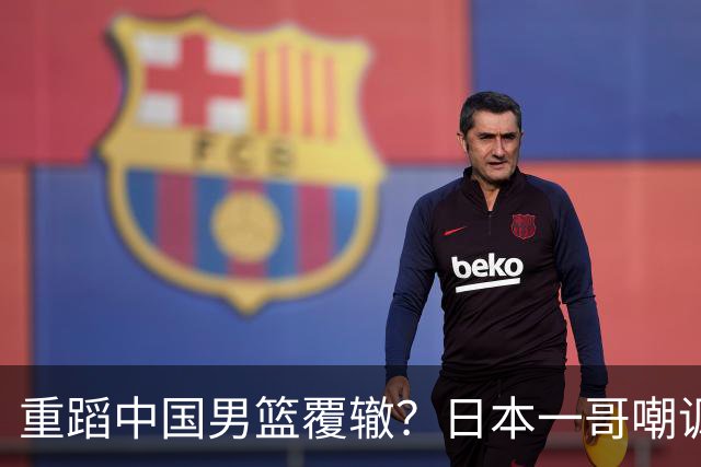 重蹈中国男篮覆辙？日本一哥嘲讽国乒，称用五成功力就可能赢咱们