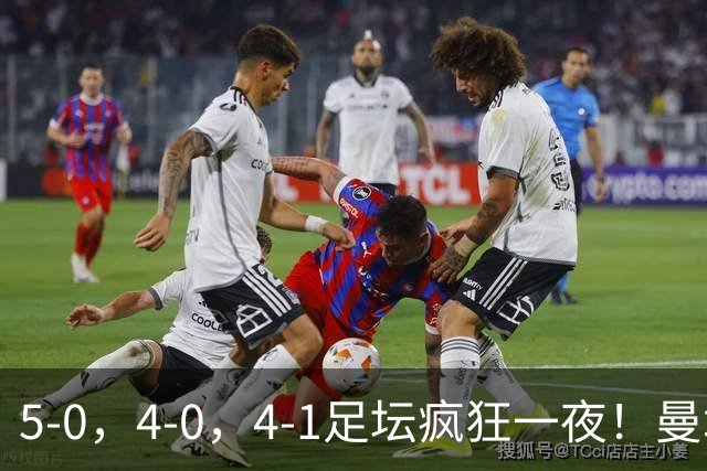 5-0，4-0，4-1足坛疯狂一夜！曼城，尤文图斯造惨案，马赛惨败！
