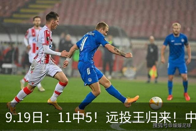 9.19日：11中5！远投王归来！中国男篮最精准的空间型前锋